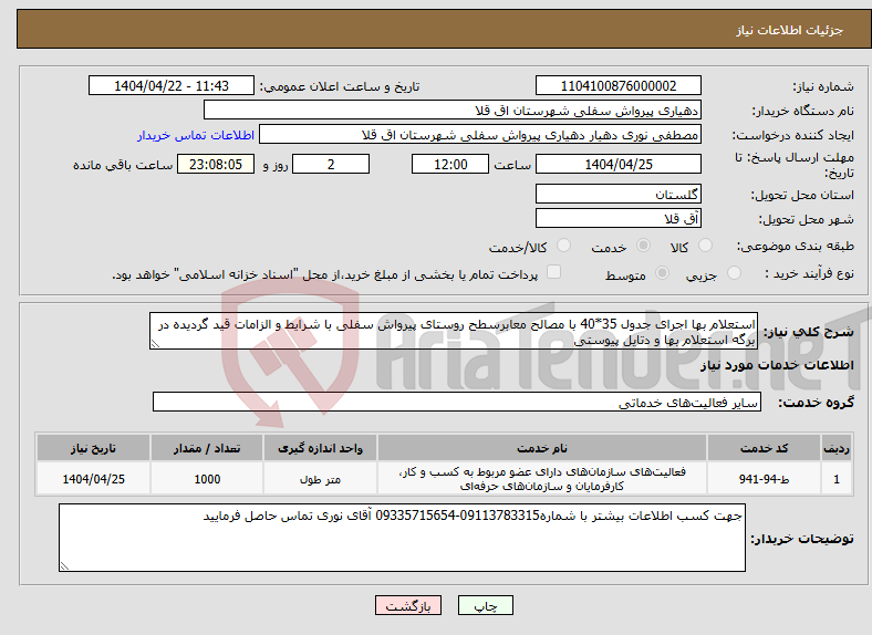 تصویر کوچک آگهی نیاز انتخاب تامین کننده-استعلام بها اجرای جدول 35*40 با مصالح معابرسطح روستای پیرواش سفلی با شرایط و الزامات قید گردیده در برگه استعلام بها و دتایل پیوستی