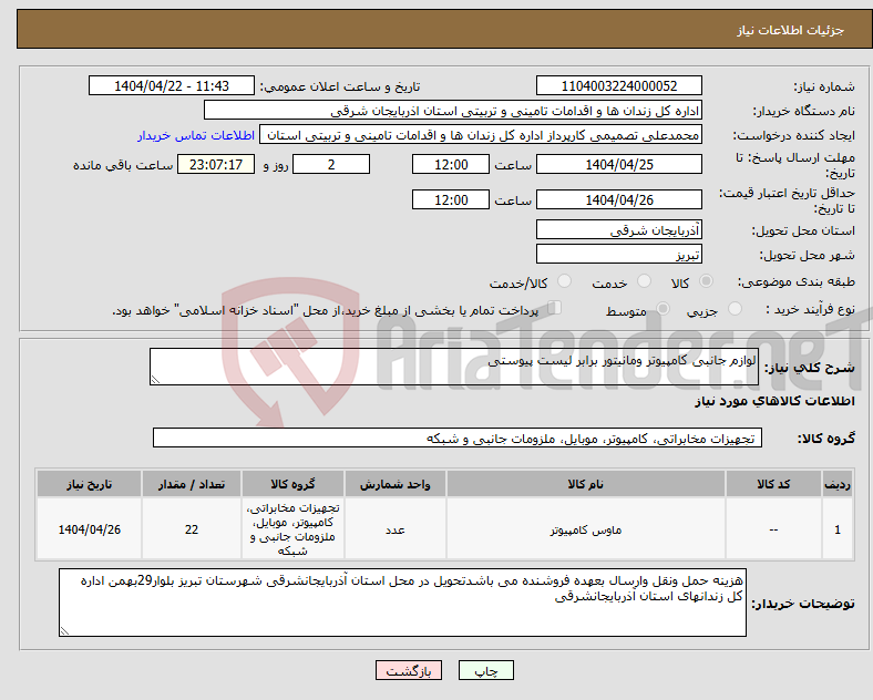 تصویر کوچک آگهی نیاز انتخاب تامین کننده-لوازم جانبی کامپیوتر ومانیتور برابر لیست پیوستی