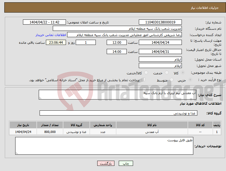تصویر کوچک آگهی نیاز انتخاب تامین کننده-آب معدنی نیم لیتری با آرم بانک سپه 