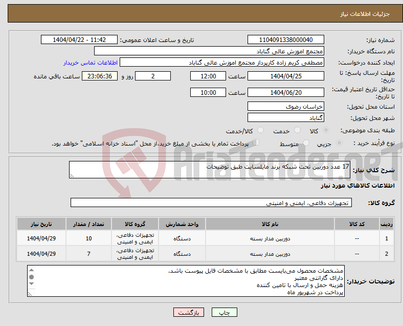 تصویر کوچک آگهی نیاز انتخاب تامین کننده-17 عدد دوربین تحت شبکه برند مایلسایت طبق توضیحات