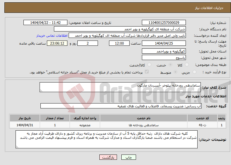 تصویر کوچک آگهی نیاز انتخاب تامین کننده-ساماندهی رودخانه بیلوخر -آبسردان مارگون 