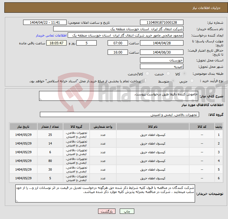 تصویر کوچک آگهی نیاز انتخاب تامین کننده-خاموش کننده دقیقا طبق درخواست پیوست.