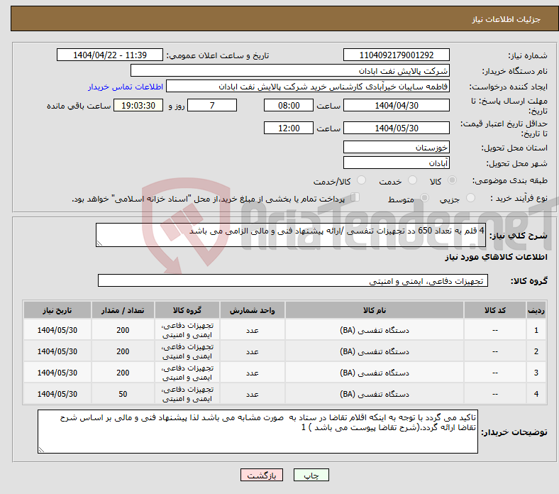 تصویر کوچک آگهی نیاز انتخاب تامین کننده-4 قلم به تعداد 650 دد تجهیزات تنفسی /ارائه پیشنهاد فنی و مالی الزامی می باشد 