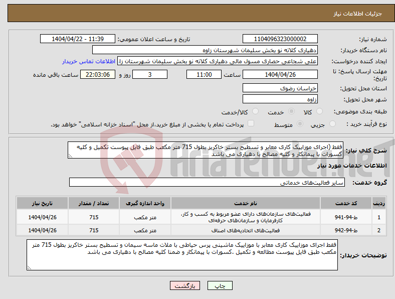 تصویر کوچک آگهی نیاز انتخاب تامین کننده-فقط (اجرای موزاییک کاری معابر و تسطیح بستر خاکریز بطول 715 متر مکعب طبق فایل پیوست تکمیل و کلیه کسورات با پیمانکار و کلیه مصالح با دهیاری می باشد 