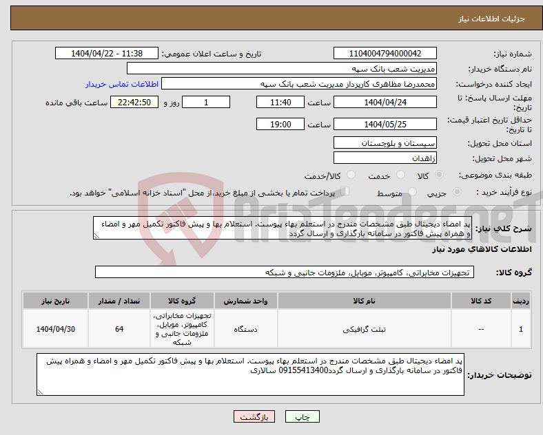 تصویر کوچک آگهی نیاز انتخاب تامین کننده-پد امضاء دیجیتال طبق مشخصات مندرج در استعلم بهاء پیوست. استعلام بها و پیش فاکتور تکمیل مهر و امضاء و همراه پیش فاکتور در سامانه بارگذاری و ارسال گردد