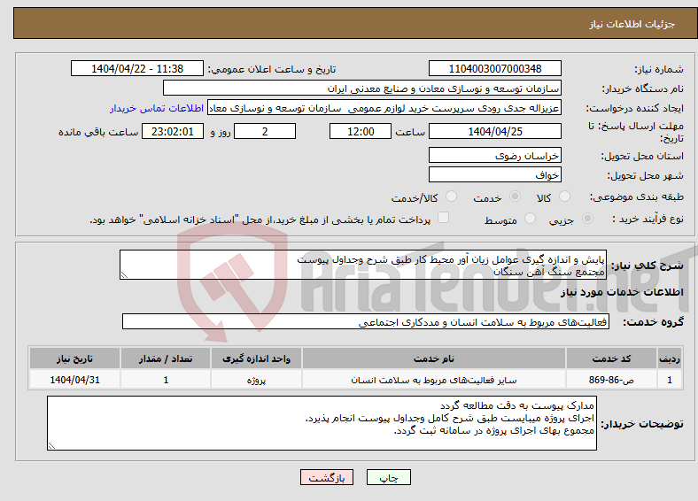 تصویر کوچک آگهی نیاز انتخاب تامین کننده-پایش و اندازه گیری عوامل زیان آور محیط کار طبق شرح وجداول پیوست مجتمع سنگ آهن سنگان