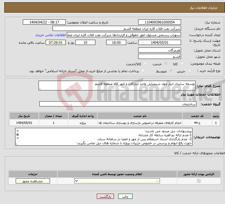 تصویر کوچک آگهی نیاز انتخاب تامین کننده-توسعه سایبان انبار مواد شیمیایی واحد تدارکات و امور کالا منطقه قشم