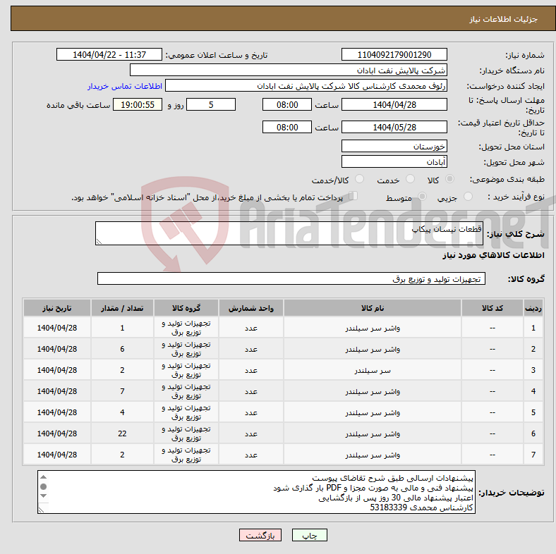 تصویر کوچک آگهی نیاز انتخاب تامین کننده-قطعات نیسان پیکاپ