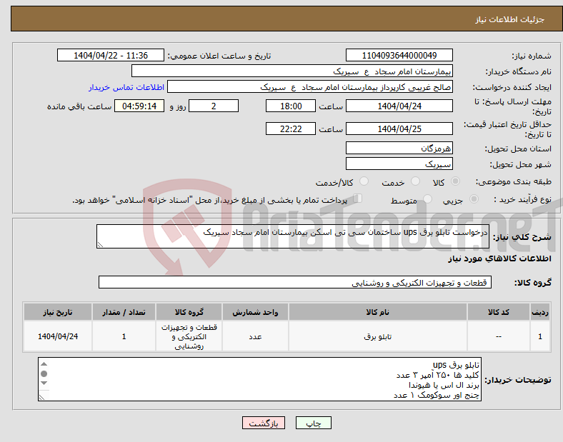 تصویر کوچک آگهی نیاز انتخاب تامین کننده-درخواست تابلو برق ups ساختمان سی تی اسکن بیمارستان امام سجاد سیریک