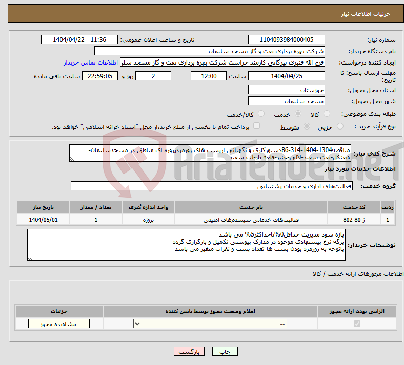 تصویر کوچک آگهی نیاز انتخاب تامین کننده-مناقصه1304-1404-314-86دستورکاری و نگهبانی ازپست های روزمزدپروژه ای مناطق در مسجدسلیمان-هفتکل-نفت سفید-لالی-عنبر-قلعه نار-لب سفید
