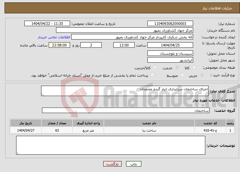 تصویر کوچک آگهی نیاز انتخاب تامین کننده-اجرای ساختمان سرایداری انبار گندم محمدان