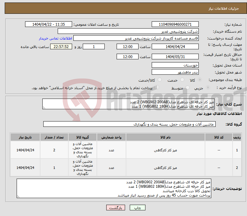 تصویر کوچک آگهی نیاز انتخاب تامین کننده-میز کار حرفه ای شاهرخ مدل(WBG902 200AB) 2 عدد میز کار حرفه ای شاهرخ مدل(WBG802 180H) 1 عدد
