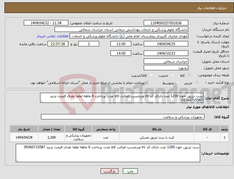 تصویر کوچک آگهی نیاز انتخاب تامین کننده-ست تزریق خون 1200 عدد دارای کد irc وبرچسب اصالت کالا مدت پرداخت 6 ماهه لطفا نقدی قیمت نزنید 09360715587
