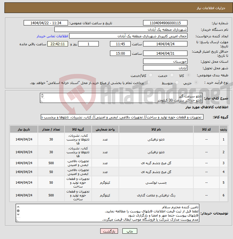تصویر کوچک آگهی نیاز انتخاب تامین کننده-تابلو سرعت گیر تابلو حداکثر سرعت 30 کیلومتر چشم گربه ای چشم گربه ای سولار چسب دو جزئی رنگ ترافیکی دو جزئی سفید