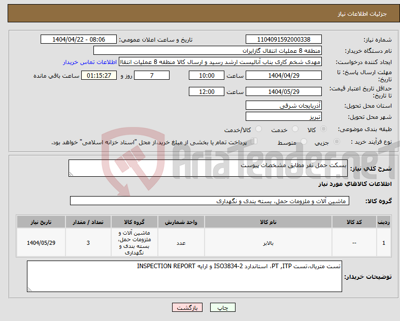 تصویر کوچک آگهی نیاز انتخاب تامین کننده-بسکت حمل نفر مطابق مشخصات پیوست