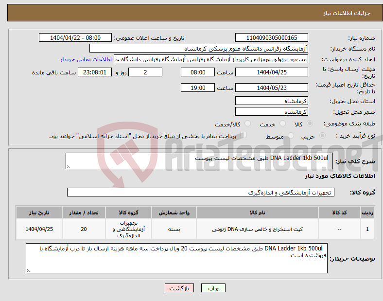 تصویر کوچک آگهی نیاز انتخاب تامین کننده- DNA Ladder 1kb 500ul طبق مشخصات لیست پیوست