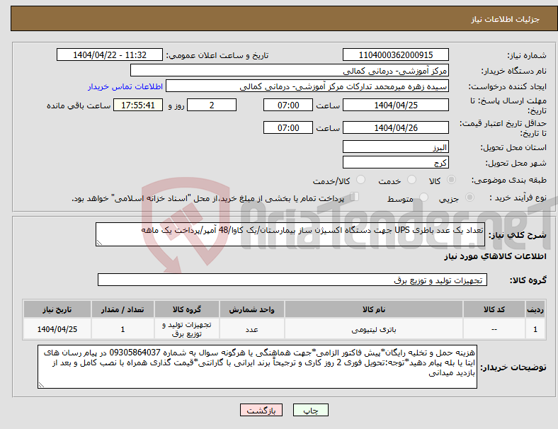 تصویر کوچک آگهی نیاز انتخاب تامین کننده-تعداد یک عدد باطری UPS جهت دستگاه اکسیژن ساز بیمارستان/یک کاوا/48 آمپر/پرداخت یک ماهه