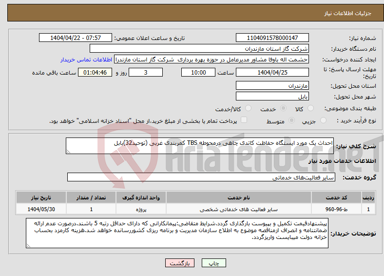 تصویر کوچک آگهی نیاز انتخاب تامین کننده-احداث یک مورد ایستگاه حفاظت کاتدی چاهی درمحوطه TBS کمربندی غربی (توحید32)بابل