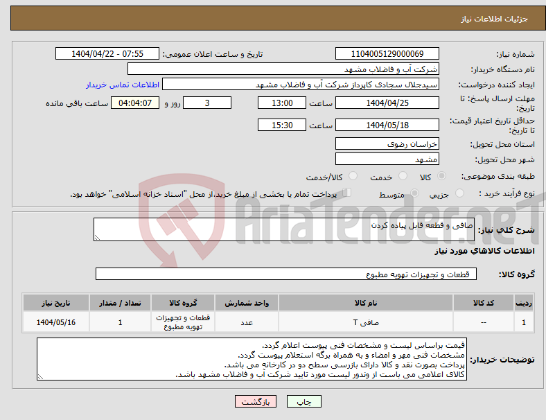 تصویر کوچک آگهی نیاز انتخاب تامین کننده-صافی و قطعه قابل پیاده کردن