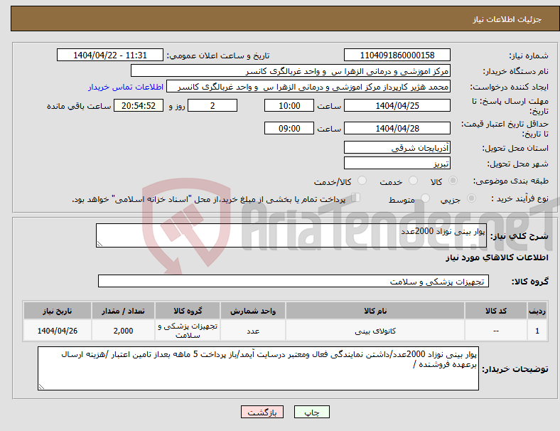 تصویر کوچک آگهی نیاز انتخاب تامین کننده-پوار بینی نوزاد 2000عدد
