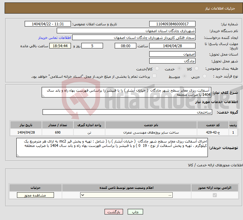 تصویر کوچک آگهی نیاز انتخاب تامین کننده- آسفالت ریزی معابر سطح شهر چادگان ( خیابان آبشار ) را با فنیشر را براساس فهرست بهاء راه و باند سال 1404 با ضرایب متعلقه