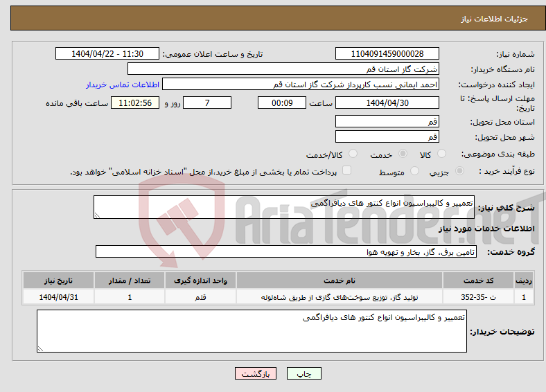 تصویر کوچک آگهی نیاز انتخاب تامین کننده-تعمییر و کالیبراسیون انواع کنتور های دیافراگمی