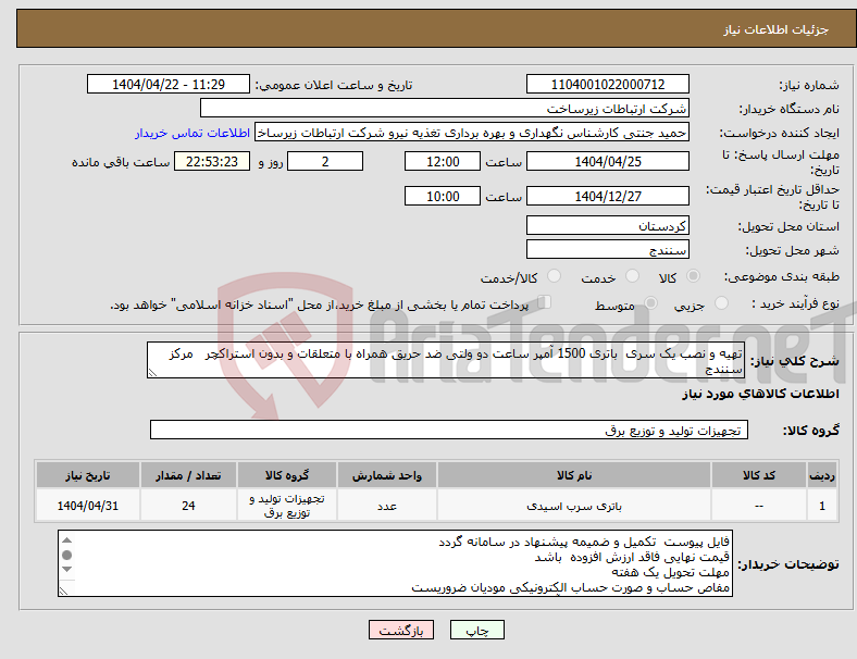 تصویر کوچک آگهی نیاز انتخاب تامین کننده-تهیه و نصب یک سری باتری 1500 آمپر ساعت دو ولتی ضد حریق همراه با متعلقات و بدون استراکچر مرکز سنندج