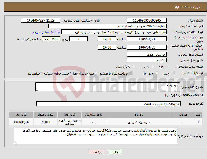 تصویر کوچک آگهی نیاز انتخاب تامین کننده-سرسوزن