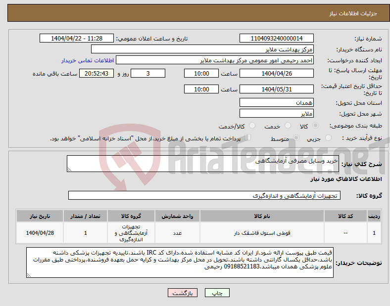 تصویر کوچک آگهی نیاز انتخاب تامین کننده-خرید وسایل مصرفی آزمایشگاهی