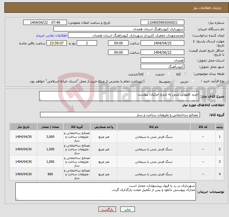 تصویر کوچک آگهی نیاز انتخاب تامین کننده-خرید کفپوش بتنی به شرح جزئیات پیوست