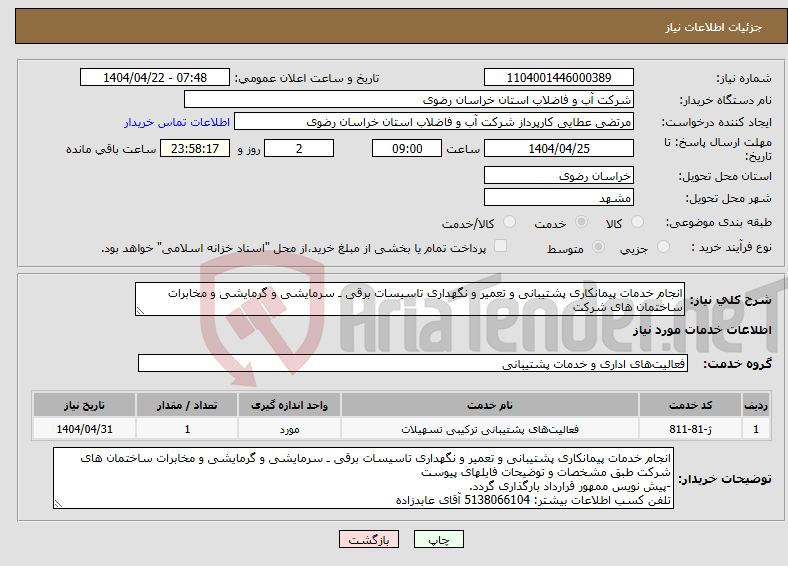 تصویر کوچک آگهی نیاز انتخاب تامین کننده-انجام خدمات پیمانکاری پشتیبانی و تعمیر و نگهداری تاسیسات برقی ـ سرمایشی و گرمایشی و مخابرات ساختمان های شرکت
