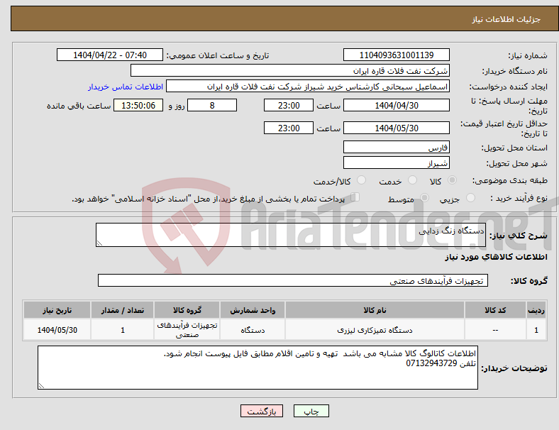 تصویر کوچک آگهی نیاز انتخاب تامین کننده-دستگاه زنگ زدایی