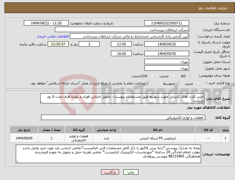 تصویر کوچک آگهی نیاز انتخاب تامین کننده-خرید کارت های کنترلی جهت سوئیچ طبق مشخصات پیوست - تحویل اجناس فوری و نهایتا ظرف مدت 6 روز میباشد