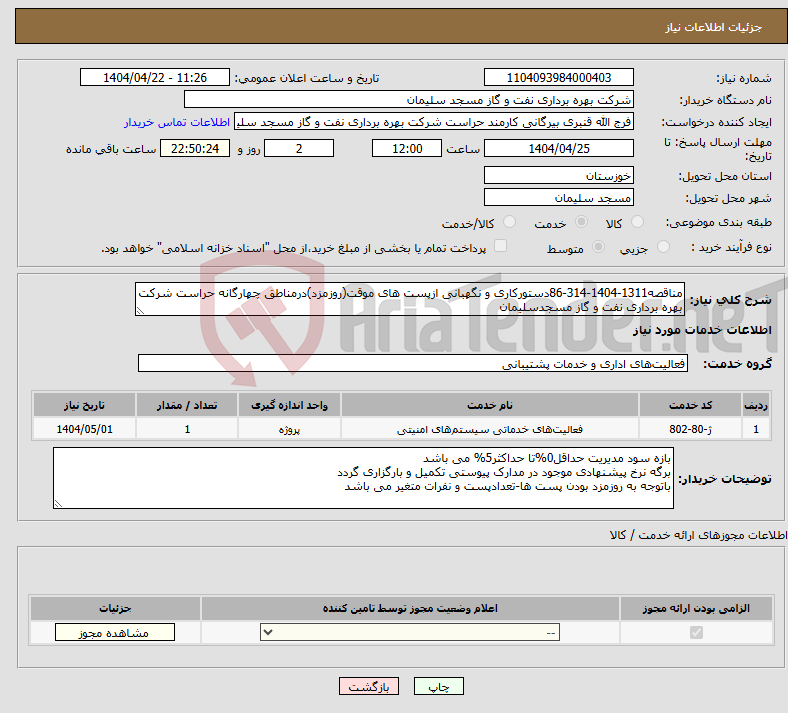 تصویر کوچک آگهی نیاز انتخاب تامین کننده-مناقصه1311-1404-314-86دستورکاری و نگهبانی ازپست های موقت(روزمزد)درمناطق چهارگانه حراست شرکت بهره برداری نفت و گاز مسجدسلیمان