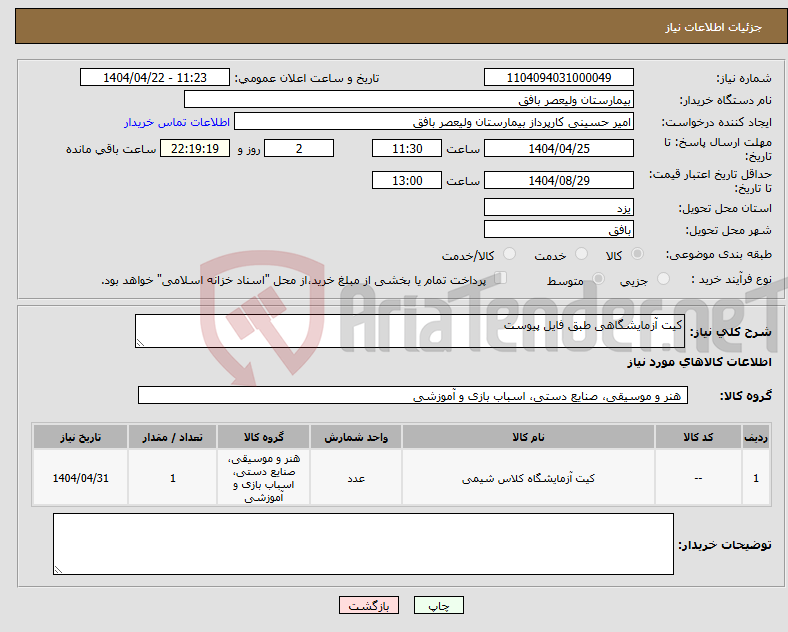 تصویر کوچک آگهی نیاز انتخاب تامین کننده-کیت آزمایشگاهی طبق فایل پیوست