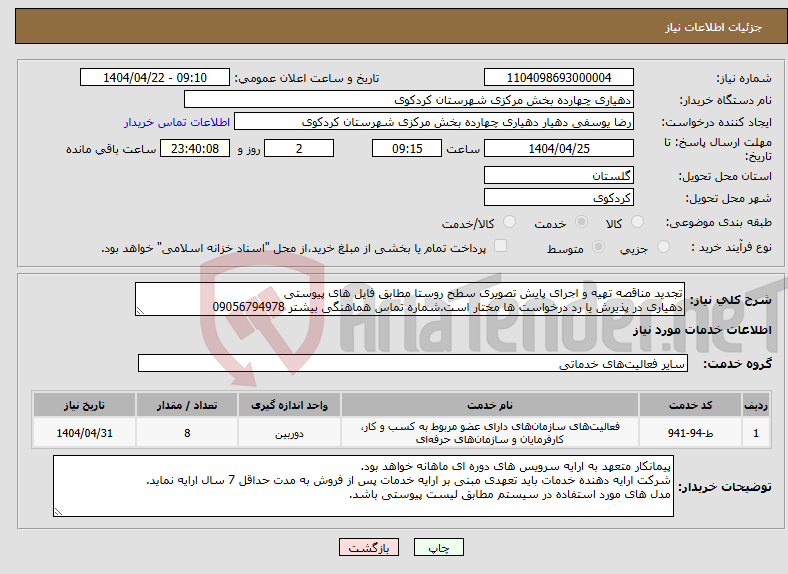 تصویر کوچک آگهی نیاز انتخاب تامین کننده-تجدید مناقصه تهیه و اجرای پایش تصویری سطح روستا مطابق فایل های پیوستی دهیاری در پذیرش یا رد درخواست ها مختار است.شماره تماس هماهنگی بیشتر 09056794978