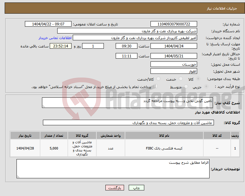 تصویر کوچک آگهی نیاز انتخاب تامین کننده-تامین گونی نخی و....به پیوست مراجعه گردد