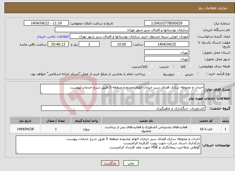 تصویر کوچک آگهی نیاز انتخاب تامین کننده-احداث و محوطه سازی فضای سبز خیابان الهام محدوده منطقه 5 طبق شرح خدمات پیوست 
