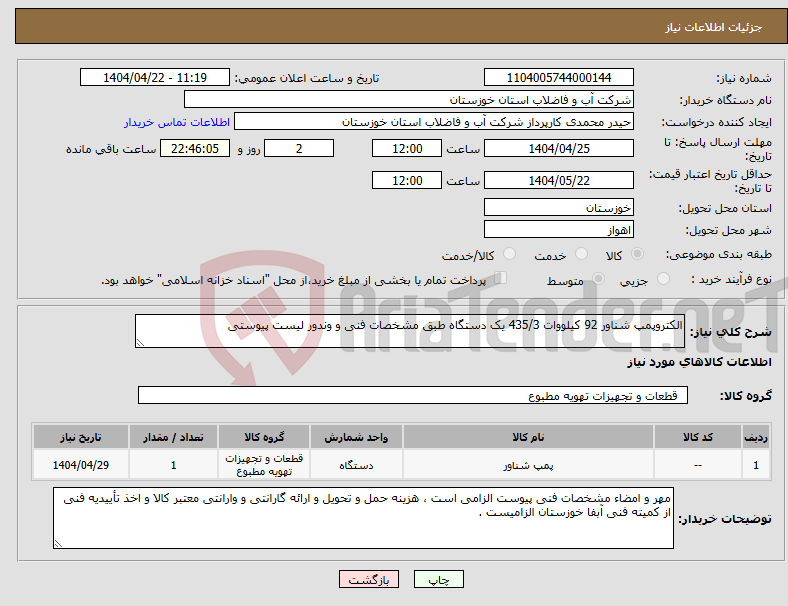 تصویر کوچک آگهی نیاز انتخاب تامین کننده-الکتروپمپ شناور 92 کیلووات 435/3 یک دستگاه طبق مشخصات فنی و وندور لیست پیوستی