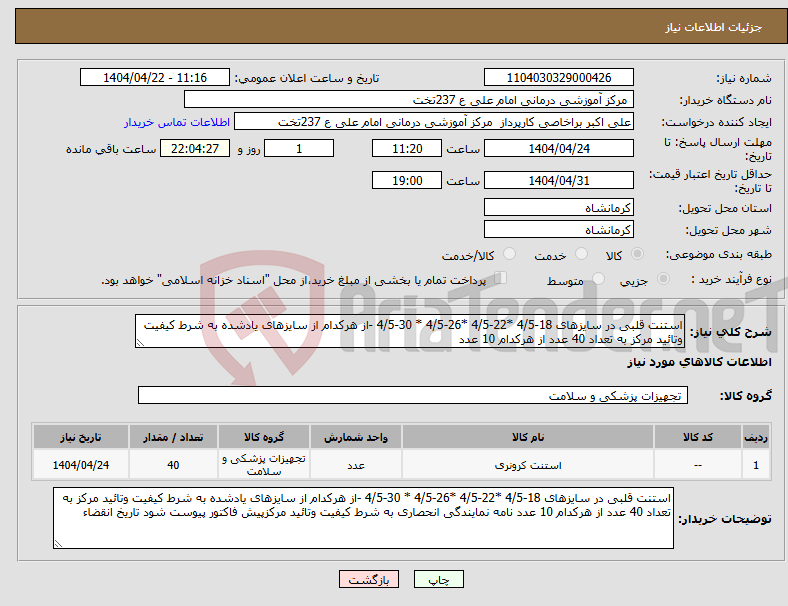 تصویر کوچک آگهی نیاز انتخاب تامین کننده-استنت قلبی در سایزهای 18-4/5 *22-4/5 *26-4/5 * 30-4/5 -از هرکدام از سایزهای یادشده به شرط کیفیت وتائید مرکز به تعداد 40 عدد از هرکدام 10 عدد 