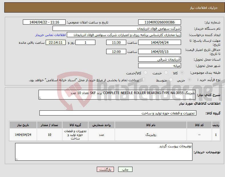 تصویر کوچک آگهی نیاز انتخاب تامین کننده-بلبرینگ COMPLETE NEEDLE ROLLER BEARING-TYPE NA 3055 برند SKF تعداد 10 عدد