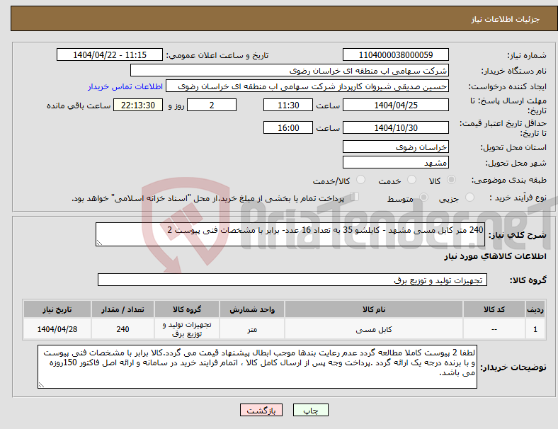 تصویر کوچک آگهی نیاز انتخاب تامین کننده-240 متر کابل مسی مشهد - کابلشو 35 به تعداد 16 عدد- برابر با مشخصات فنی پیوست 2
