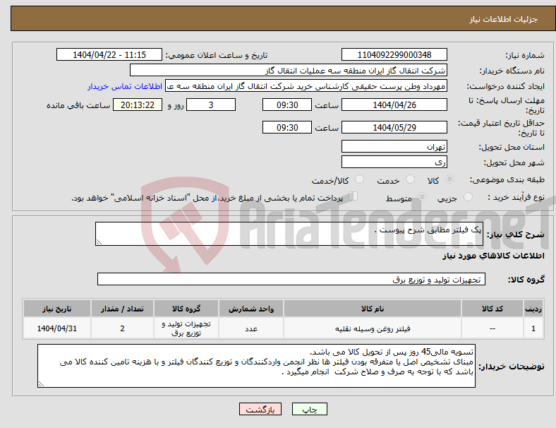 تصویر کوچک آگهی نیاز انتخاب تامین کننده-پک فیلتر مطابق شرح پیوست .