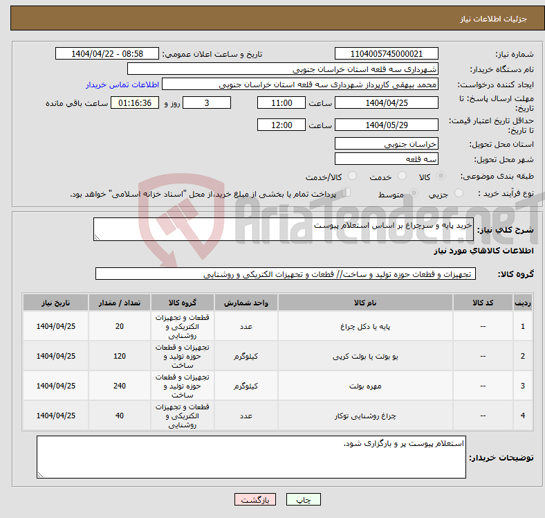 تصویر کوچک آگهی نیاز انتخاب تامین کننده-خرید پایه و سرچراغ بر اساس استعلام پیوست