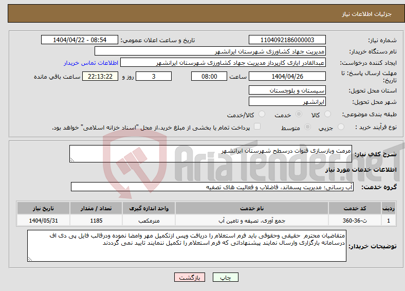 تصویر کوچک آگهی نیاز انتخاب تامین کننده-مرمت وبازسازی قنوات درسطح شهرستان ایرانشهر