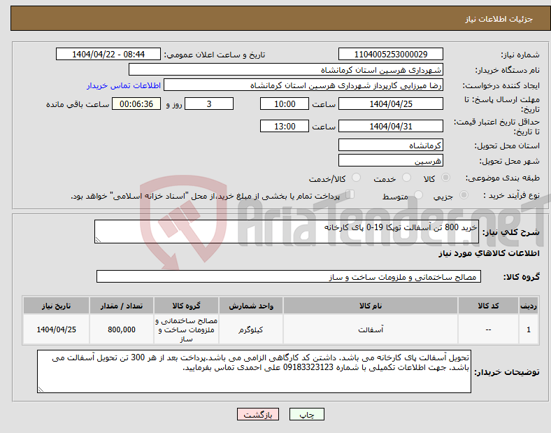 تصویر کوچک آگهی نیاز انتخاب تامین کننده-خرید 800 تن آسفالت توپکا 19-0 پای کارخانه