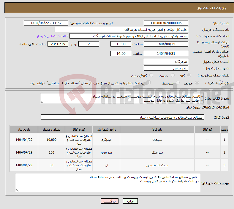 تصویر کوچک آگهی نیاز انتخاب تامین کننده-- تامین مصالح ساختمانی به شرح لیست پیوست و منتخب در سامانه ستاد - رعایت شرایط ذکر شده در فایل پیوست 