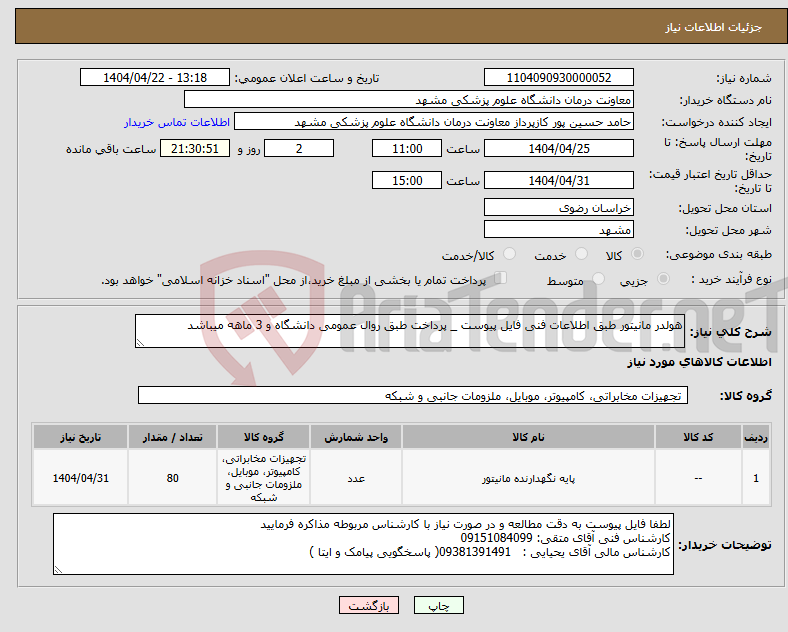 تصویر کوچک آگهی نیاز انتخاب تامین کننده-هولدر مانیتور طبق اطلاعات فنی فایل پیوست _ پرداخت طبق روال عمومی دانشگاه و 3 ماهه میباشد 
