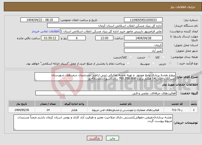 تصویر کوچک آگهی نیاز انتخاب تامین کننده-پروژه نقشه برداری وضع موجود و تهیه نقشه تفکیکی ثبتی اراضی مستثنیات درمردهک شهرستان عنبرآباد.داخلی.14 هکتار.برآورد 795.556.000 ریال.کسورات.مدت45روز