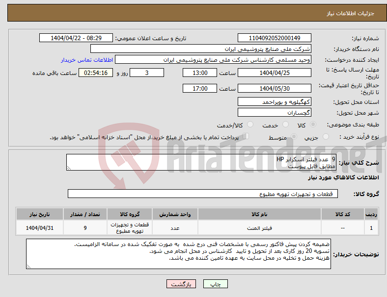 تصویر کوچک آگهی نیاز انتخاب تامین کننده-9 عدد فیلتر اسکرابر HP مطابق فایل پیوست